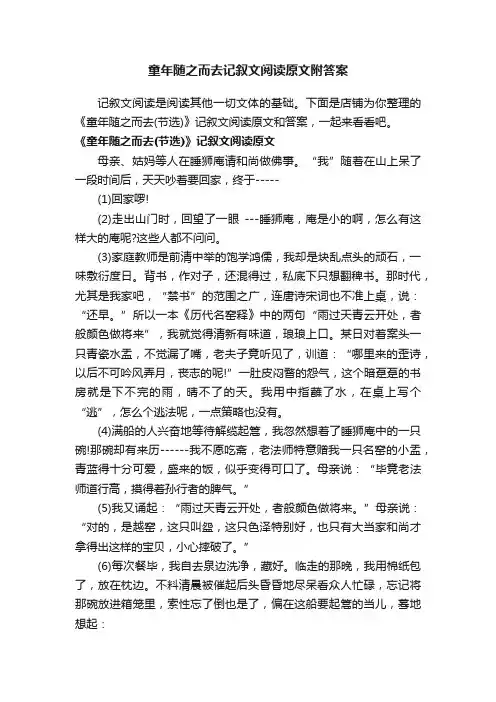 童年随之而去记叙文阅读原文附答案