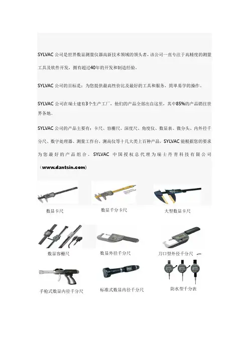 瑞士SYLVAC公司及产品介绍