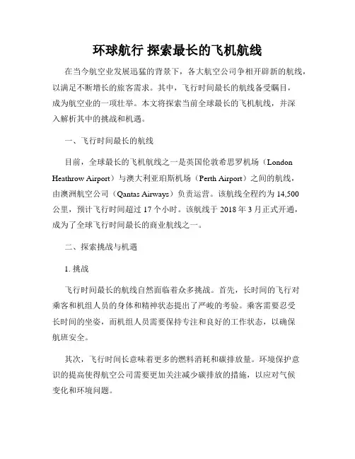 环球航行 探索最长的飞机航线