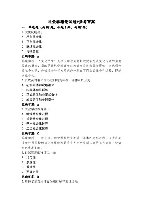 社会学概论试题+参考答案