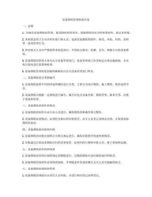 设备图纸管理制度内容