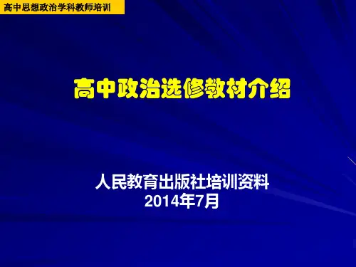 高中政治选修教材介绍