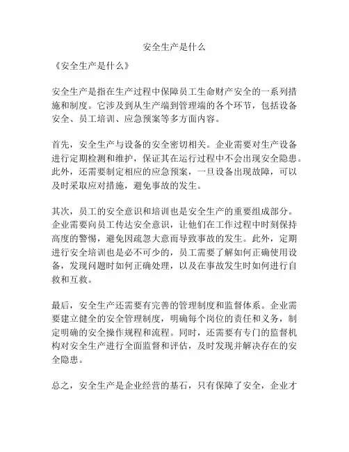 安全生产是什么