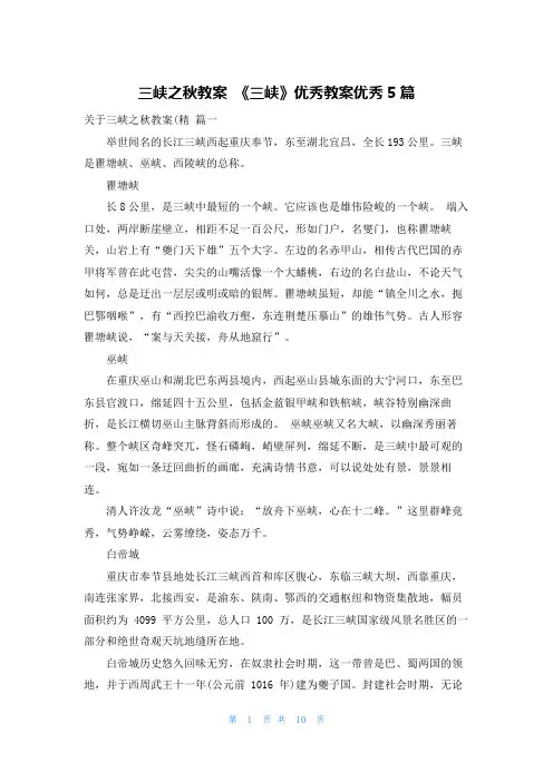 三峡之秋教案 《三峡》优秀教案优秀5篇