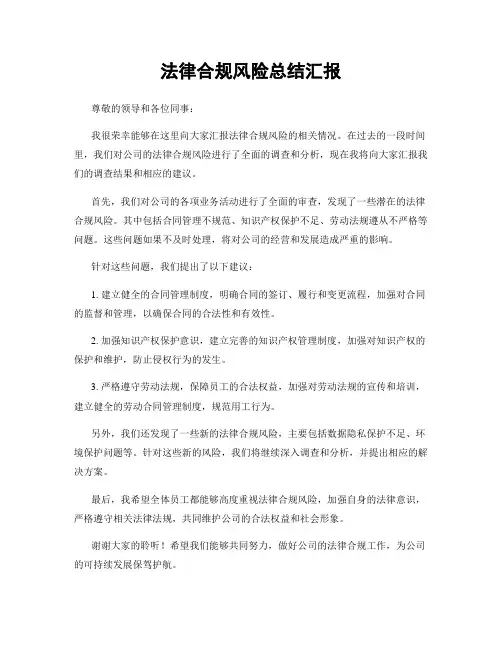 法律合规风险总结汇报
