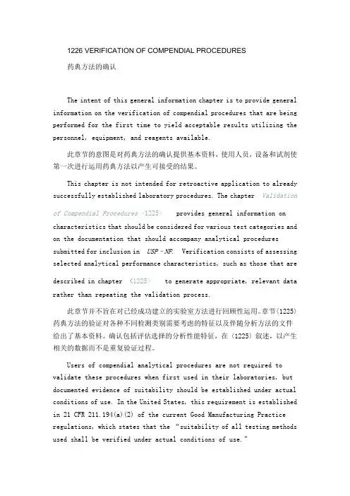 USP40 1226  药典的确认中英文对照