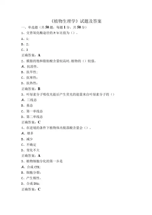 《植物生理学》试题及答案