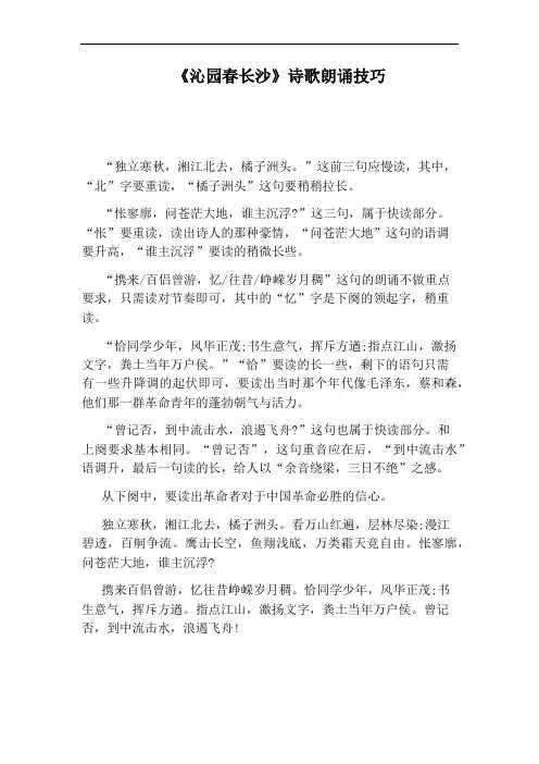 《沁园春长沙》诗歌朗诵技巧