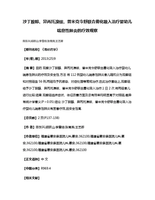 沙丁胺醇、异丙托溴铵、普米克令舒联合雾化吸入治疗婴幼儿喘息性肺炎的疗效观察