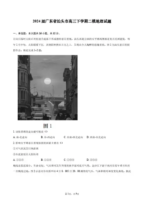 2024届广东省汕头市高三下学期二模地理试题+答案解析