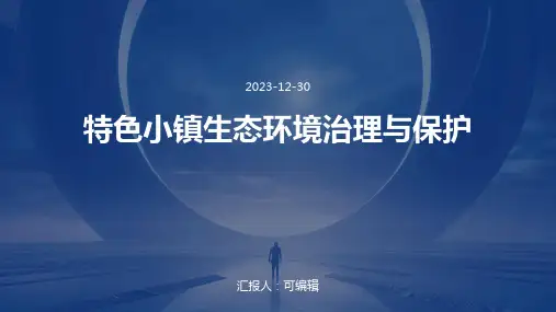 特色小镇生态环境治理与保护