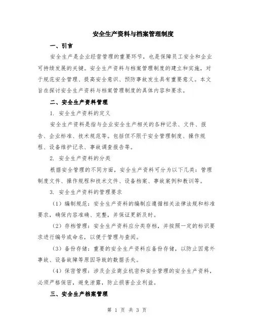 安全生产资料与档案管理制度