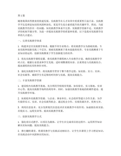你对实践教学改革的建议(3篇)