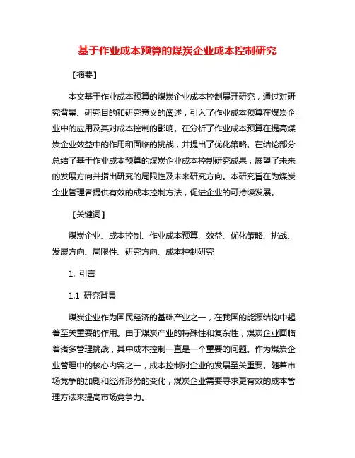 基于作业成本预算的煤炭企业成本控制研究