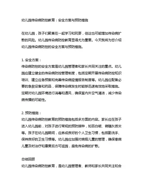 幼儿园传染病防控教育：安全方案与预防措施