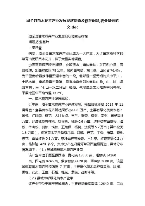 周至县苗木花卉产业发展现状调查及存在问题,农业基础范文.doc