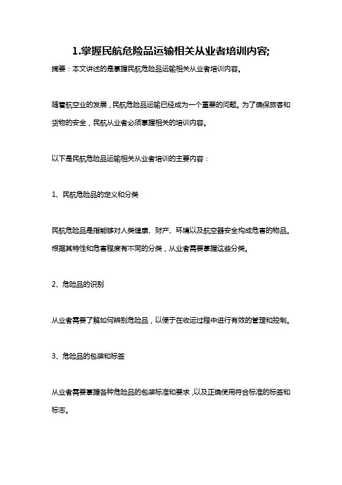 1.掌握民航危险品运输相关从业者培训内容;