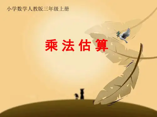 人教版小学数学三年级上乘法估算PPT