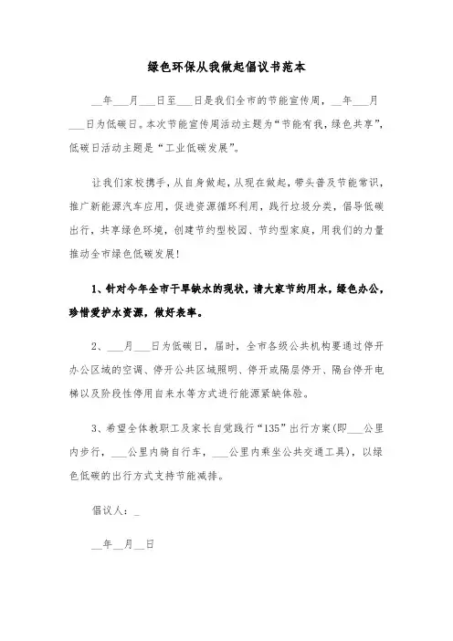 绿色环保从我做起倡议书范本（2篇）