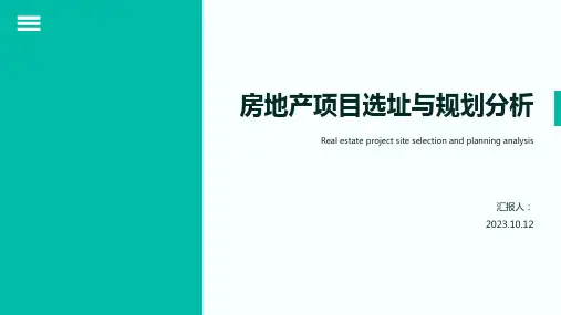 房地产项目选址与规划分析PPT