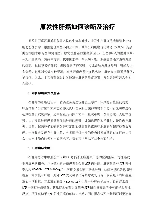 原发性肝癌如何诊断及治疗