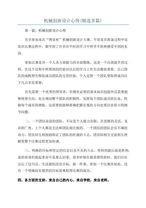 机械创新设计心得(精选多篇)