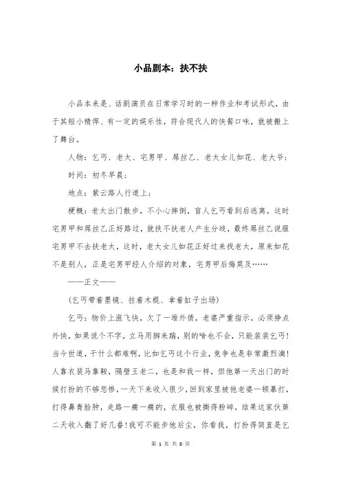 小品剧本：扶不扶