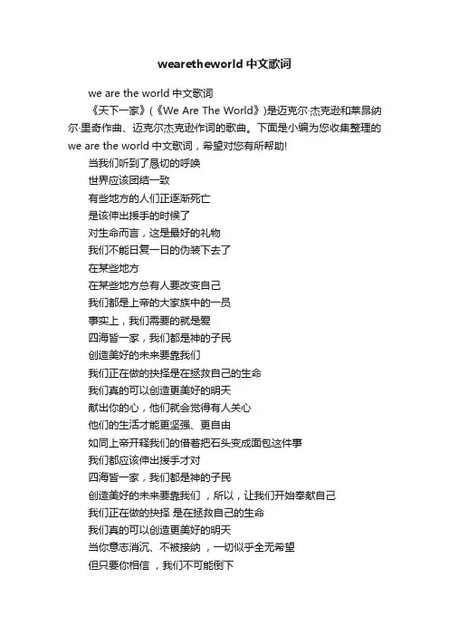 wearetheworld中文歌词