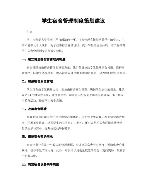 学生宿舍管理制度策划建议