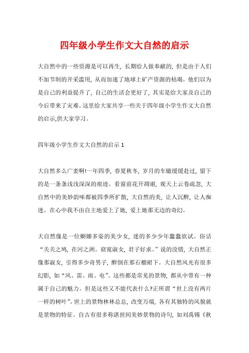 四年级小学生作文大自然的启示