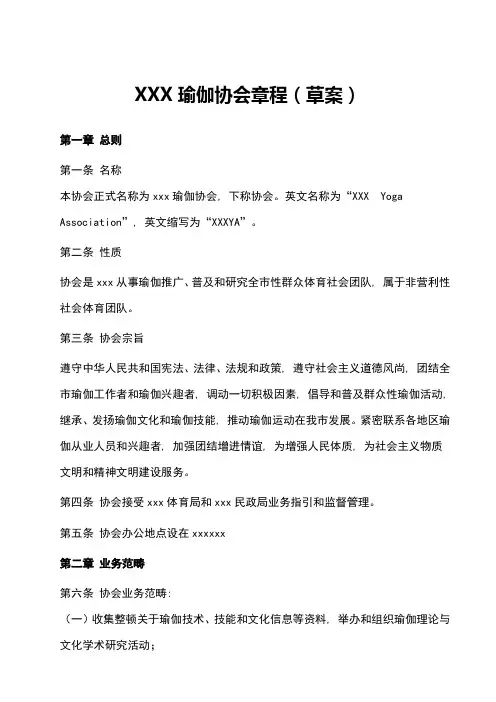 瑜伽协会章程范本样本