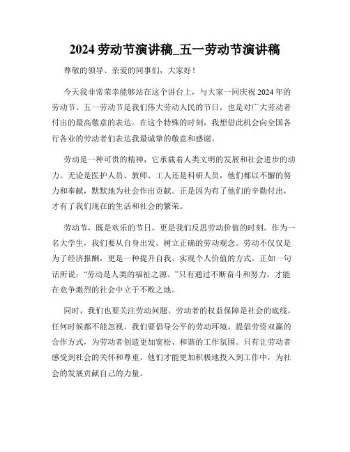 2024劳动节演讲稿_五一劳动节演讲稿