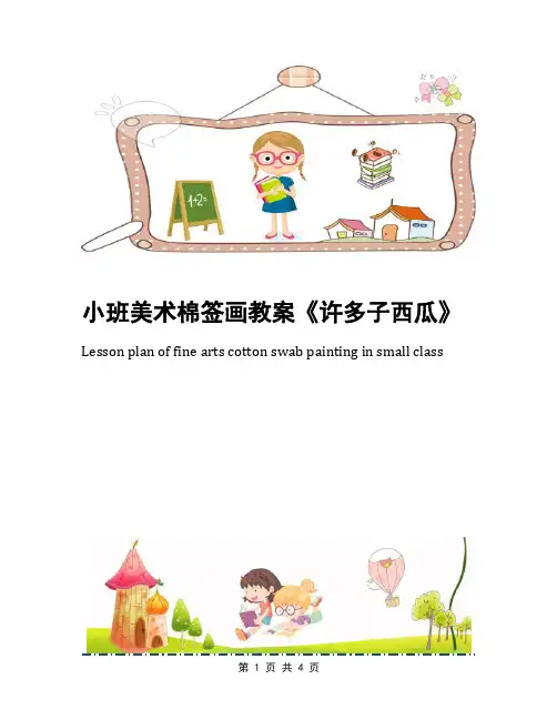 小班美术棉签画教案《许多子西瓜》