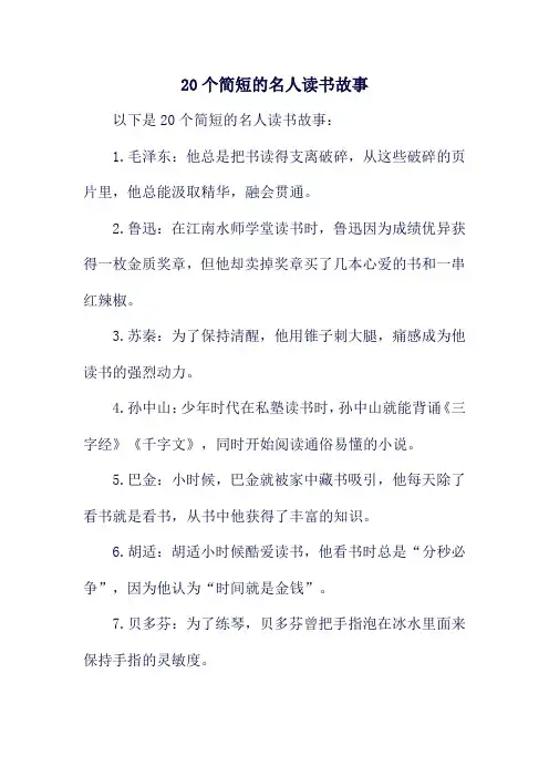 20个简短的名人读书故事