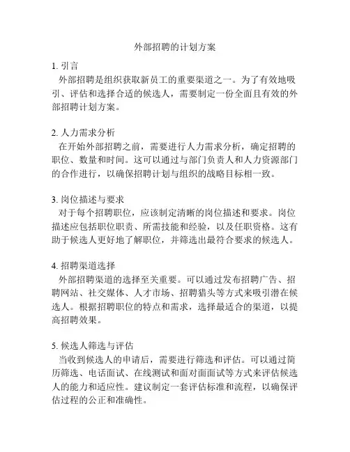 外部招聘的计划方案