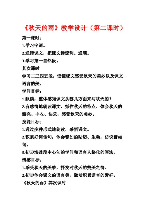 《秋天的雨》教学设计(第二课时)