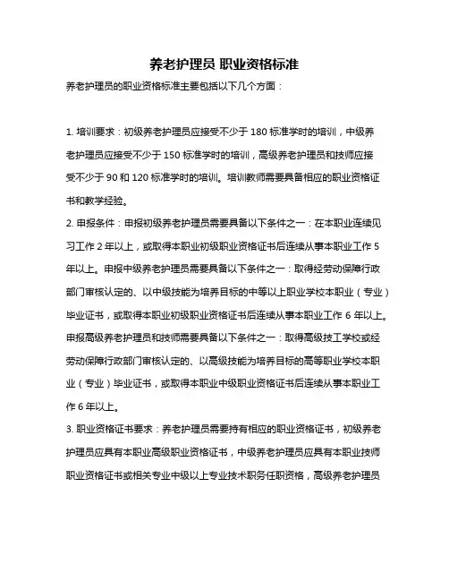 养老护理员 职业资格标准
