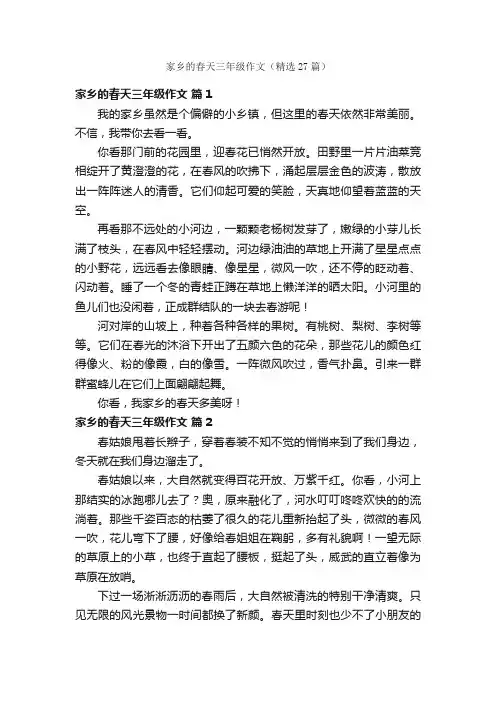家乡的春天三年级作文（精选27篇）