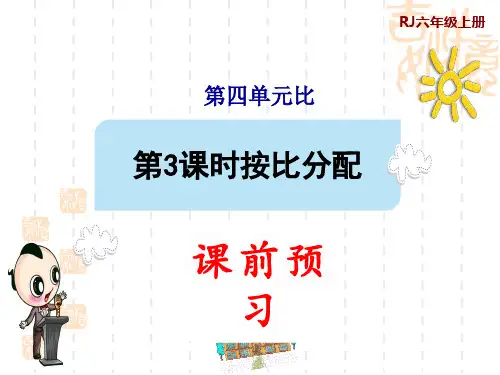 人教版六年级上册数学第4单元 比 第3课时 按比分配(预习课件)