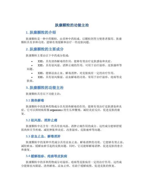 肤康颗粒的功能主治