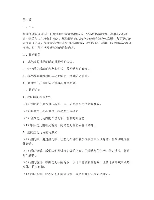 幼儿园晨间活动教研(3篇)