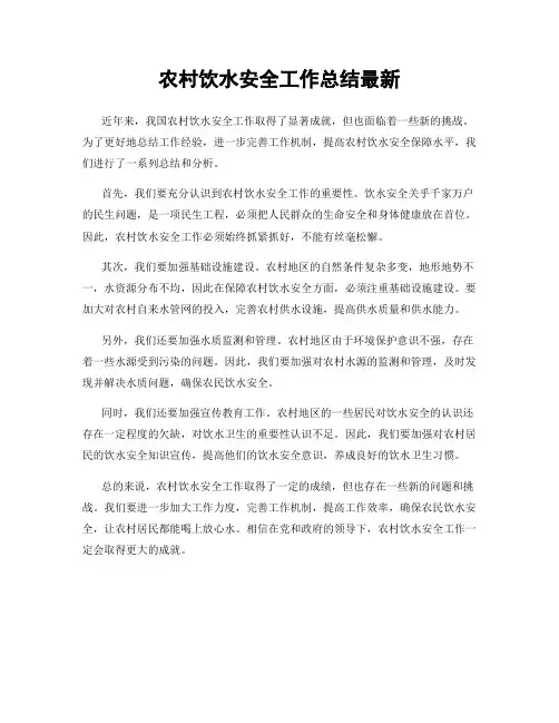 农村饮水安全工作总结最新