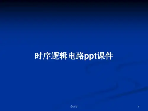 时序逻辑电路ppt课件PPT学习教案