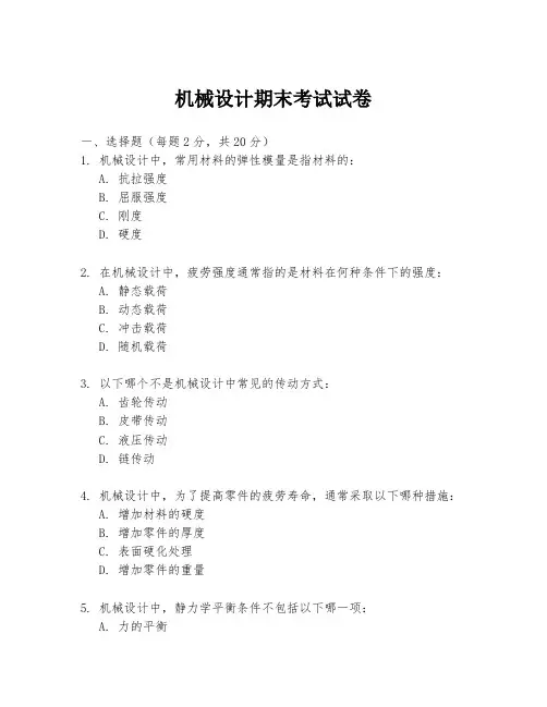 机械设计期末考试试卷