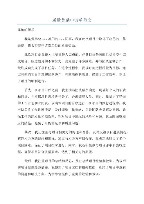 质量奖励申请单范文
