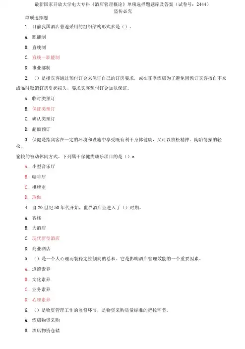 精选国家开放大学电大专科《酒店管理概论》单项选择题题库及答案(试卷号：2444)