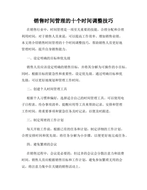 销售时间管理的十个时间调整技巧