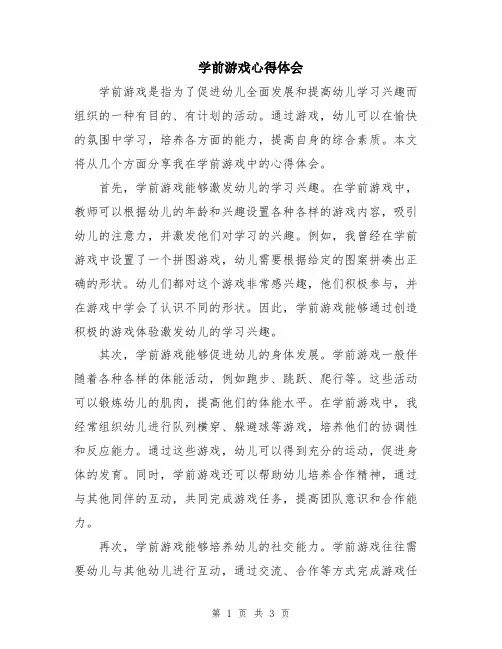 学前游戏心得体会