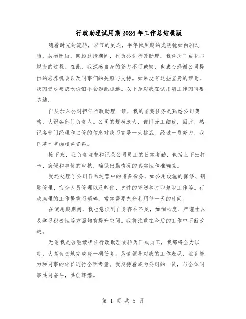 行政助理试用期2024年工作总结模版（3篇）