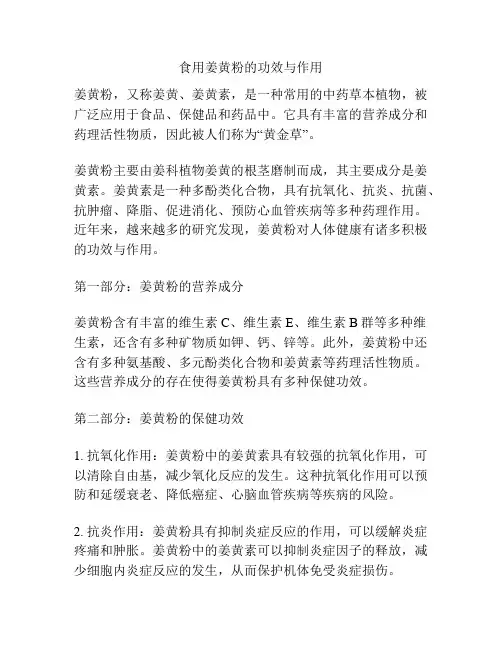 食用姜黄粉的功效与作用